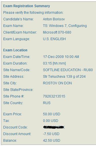 Информация о стоимости экзамена Microsoft с учетом скидки